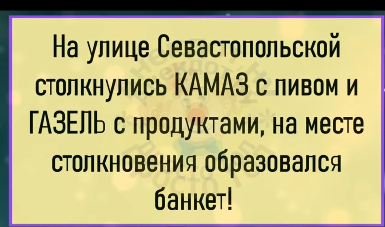 На улице Севастопольской столкнулись КАМАЗ с пивом и ГАЗЕЛЬ с продуктами на месте столкновения образовался банкет
