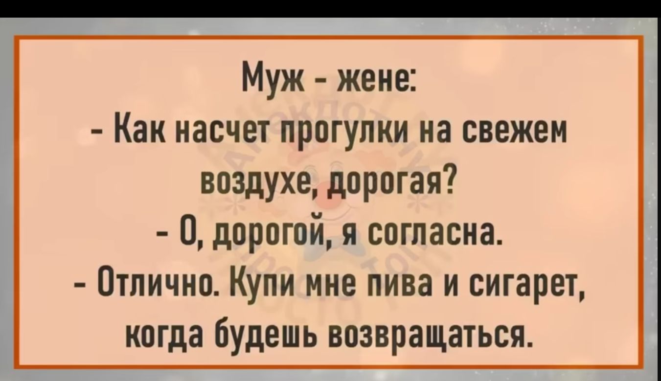 Муж жеие Как насчет прпгупки на свежем воздухе дорогая П дорогой я согласна Птпичнп Купи мие пива и сигарет когда будешь возвращаться