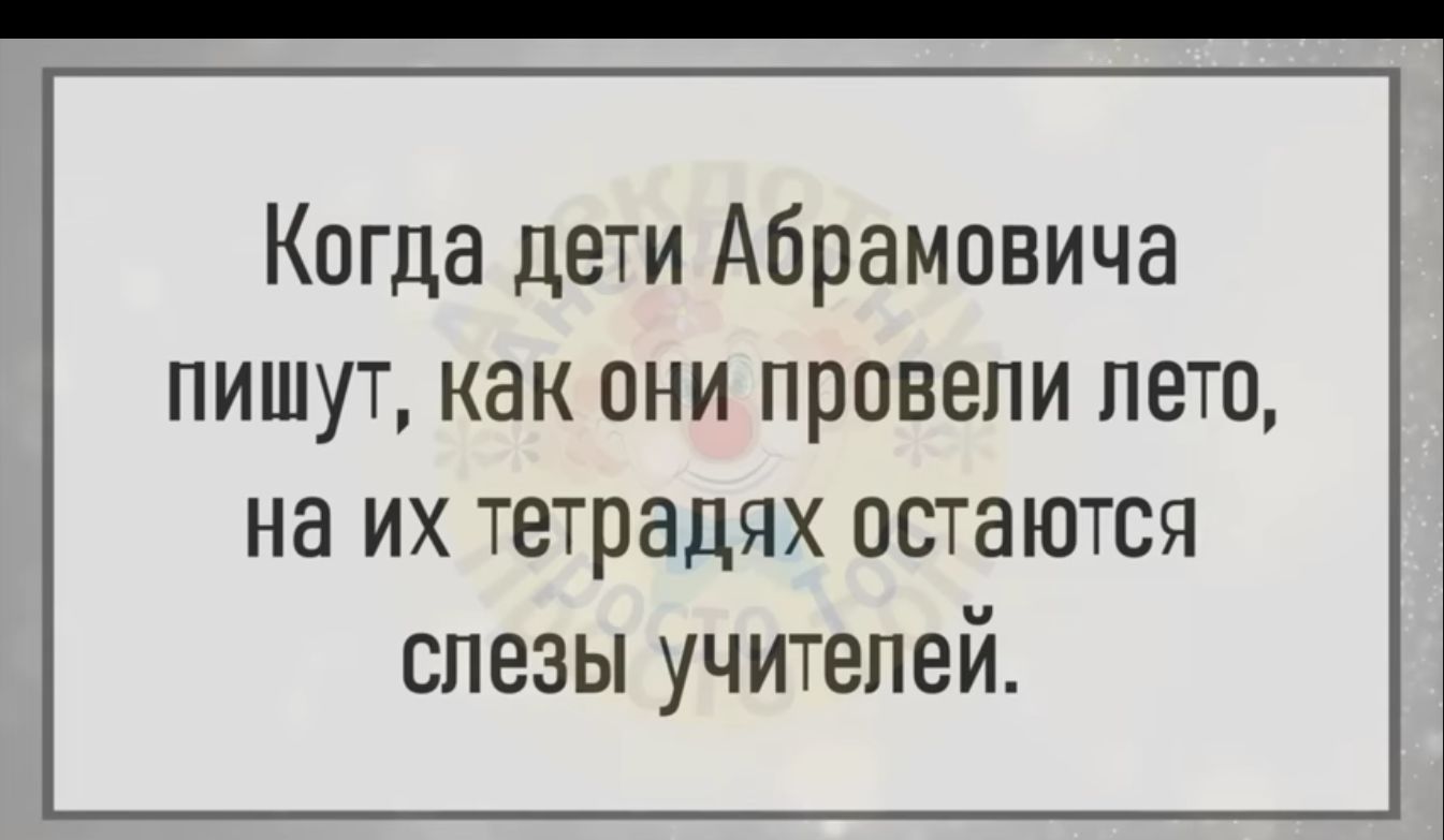 Кпгда дети Абрамовича пишут как они провели лето на их тетрадях остаются спеэы учителей