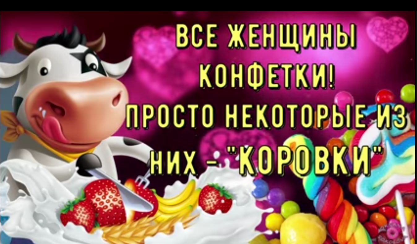 ВСЕ ЖЕНЩЩЩЬ КПНФЕТКИ которыг