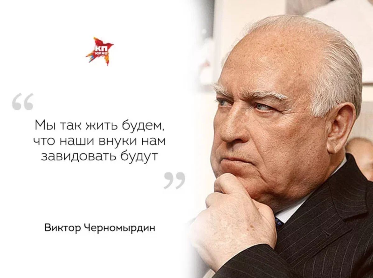 о Мы так жить будсм что наши внуки нам завидовать будут Еишпр Черипиырдии