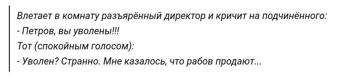 этап в камивгу разыренныйдиректр кричит а подчиненного Петпц вы Уволены Тэг спокойным тд подметание Мне казалось рабов придают