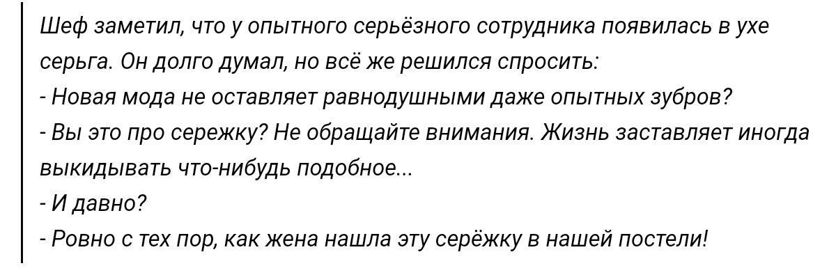 Шеф замши что у опытат серьезные сотрудника появилась в ухе серьга дн дмтдумап о все же решилщ спросить новая мода е анемии равипдушиыми даже опытых зубрпв в но про сережку обращать виимниия Жи застыли мгдд выкидывать чт нибудь подобное и дома Равно тех пор жена ашла эту сэдежку в нашей постечт