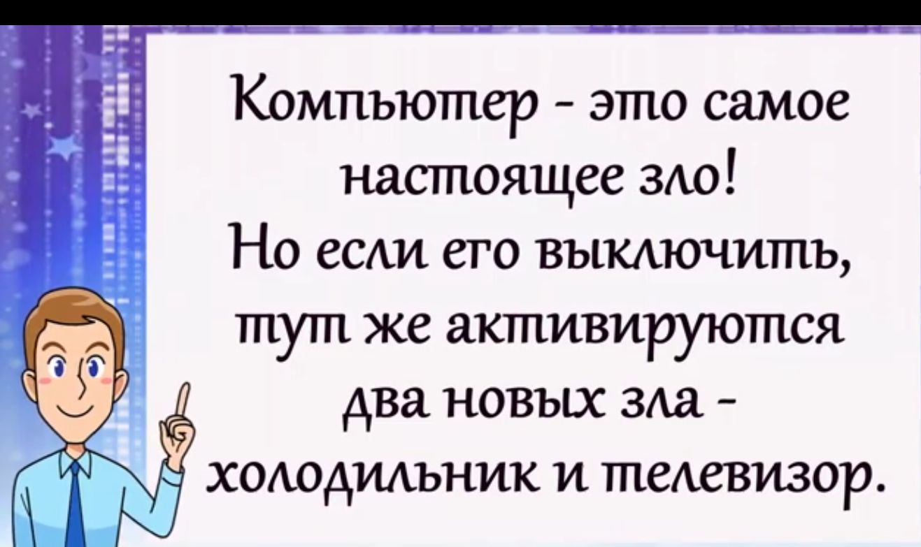 Компьютер это самое настоящее зло Но если его выключить тут же активируется _ два новых зла холодильник и телевизор