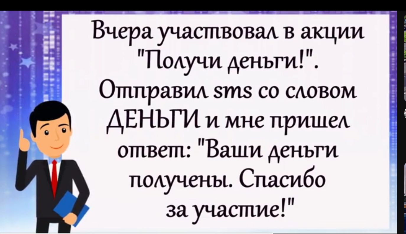 Вчера участвовад в акции Получи деньги Отправил зтз со сдовом ДЕНЬГИ и мне пришед ответ Ваши деньги получшы Спасибо за участие