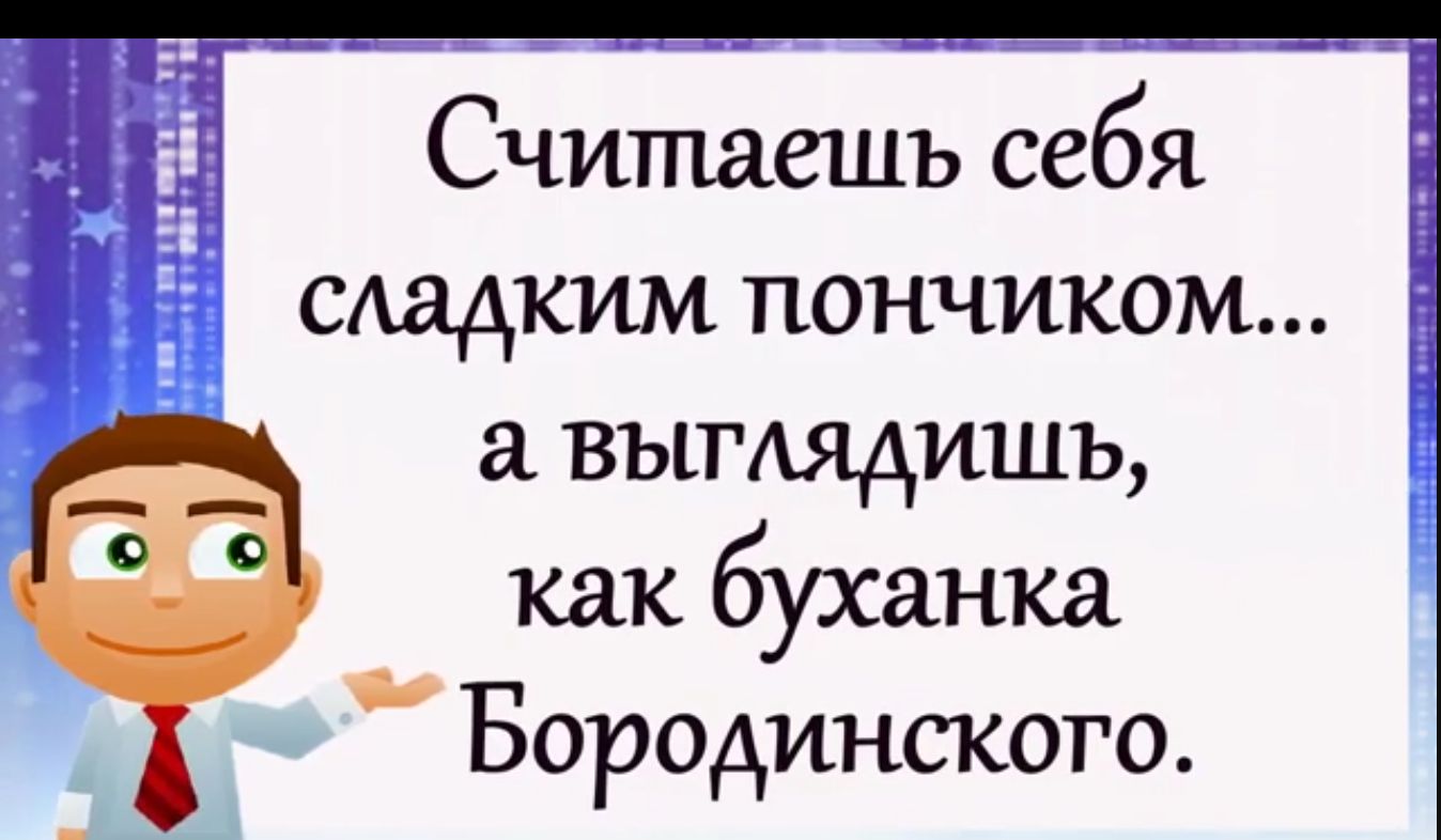 Считаешь себя сладким пончиком а вымядишъ как буханка Бородинского