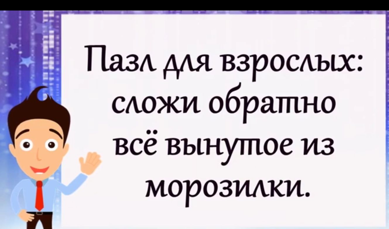 Пазд дАя варовших _ сложи обратно всё вын ое из Ут морозилки