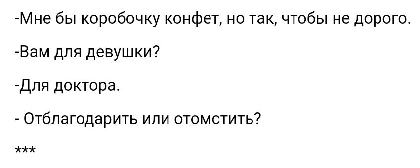 Мне бы коробочку конфет но так чтобы не дорого Вам для девушки дпя доктора _ Отблагодарить или отомстить