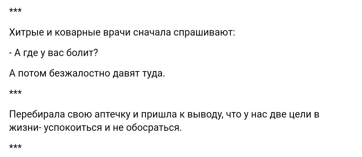 Хитрые и коварные врачи сначала спрашивают А где у вас болит А потом безжалостно давят Ууда перебирала свою аптечку и пришла выезду что у нас две цели в жизни успсхпться и не несет