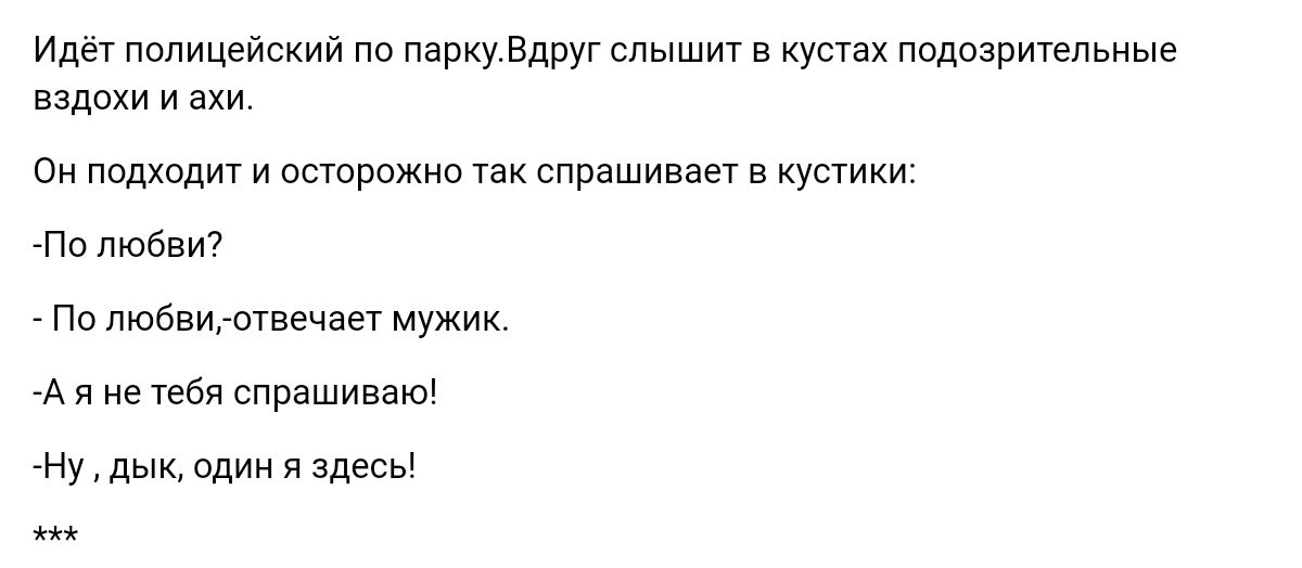 Иди полицейский пп папку Вдруг слыш куст ппдпзриппьиые запахи и ахи он мдхидиу и псюрпжнп так спрашиваеу кустики По пюбви По любвиготвечает мужик А и е пел спрашиваю дык один я здесы