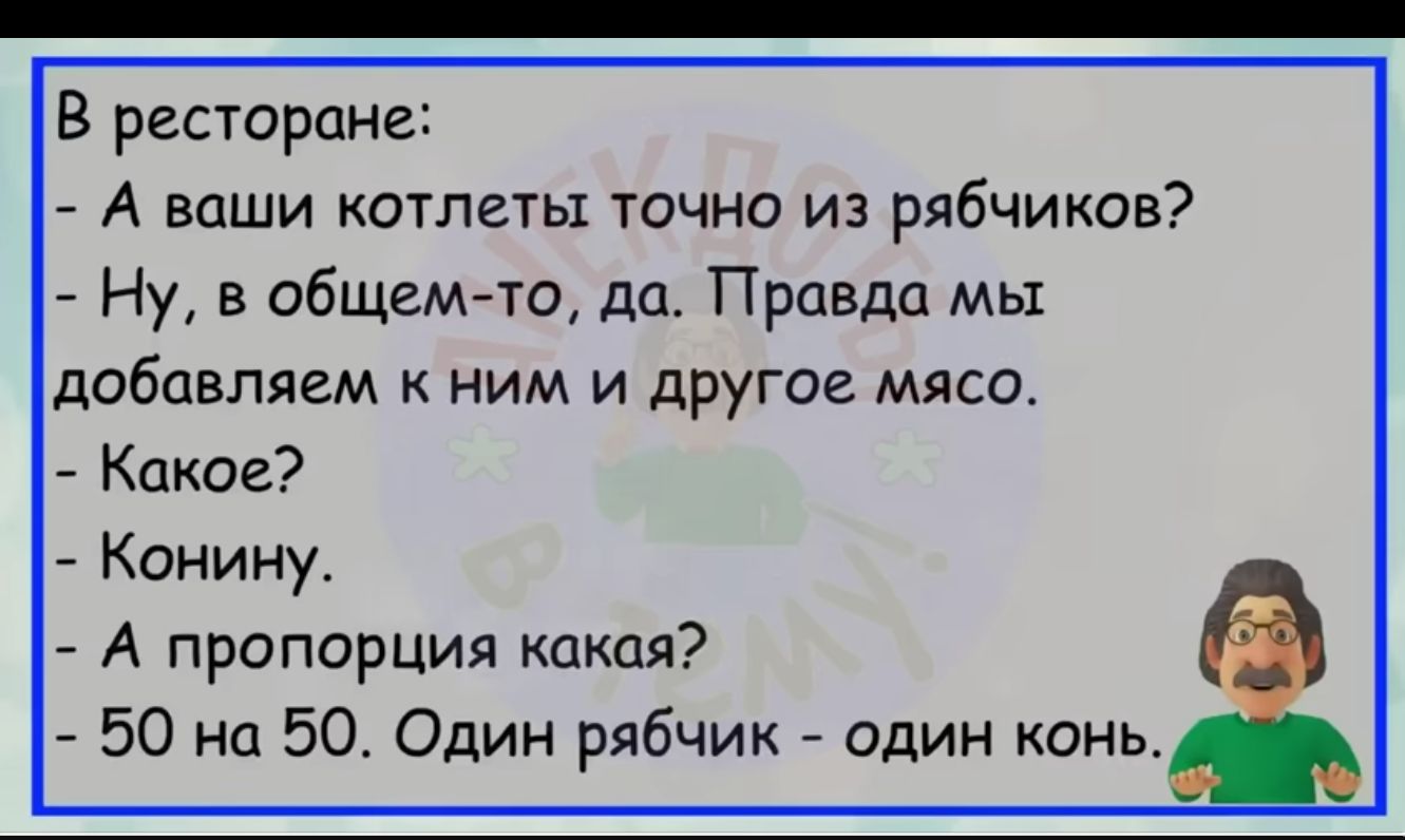 В ресторана А ваши котлеты точно из рябчиков Ну в общем то дп Правда мы добавляем ним и другое мяса Какое Конину А пропорция какая 50 на 50 Один рябчик А один конь