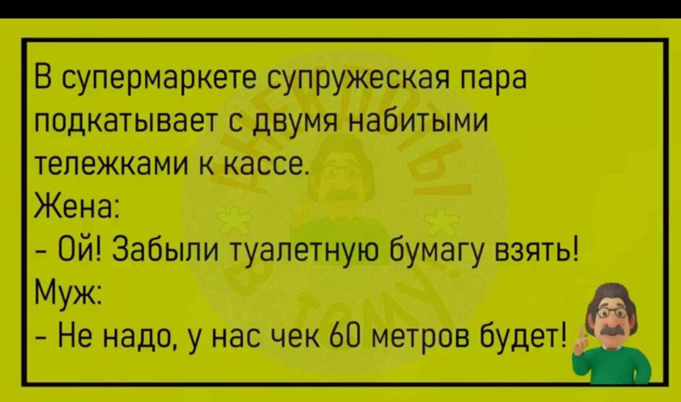 В супермаркете супружеская пара подкатывает с двумя набитыми тележками к кассе Жена Ой Забыли туалетную бумагу взять М д Не надо у нас чек 60 метров Будет