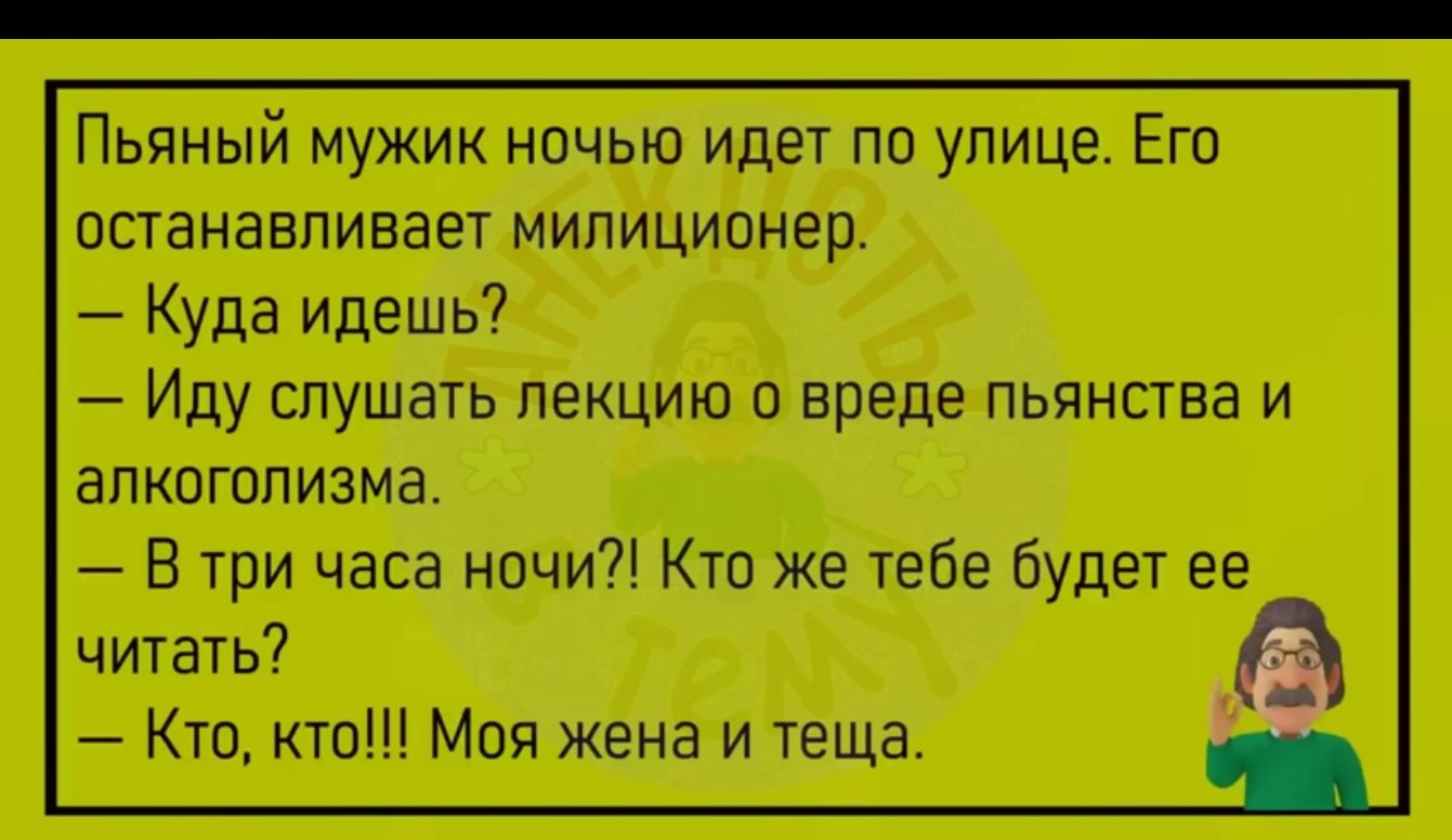 Пьяный мужик ночью идет по улице Его ОСТЭНЗВПИВЗЕТ МИПИЦИПНЕР Куда идешь  Иду слушать лекцию о вреде пьянства и алкоголизма В три часа ночи Кт же  тебе будет ее читать7 Кто кто Моя