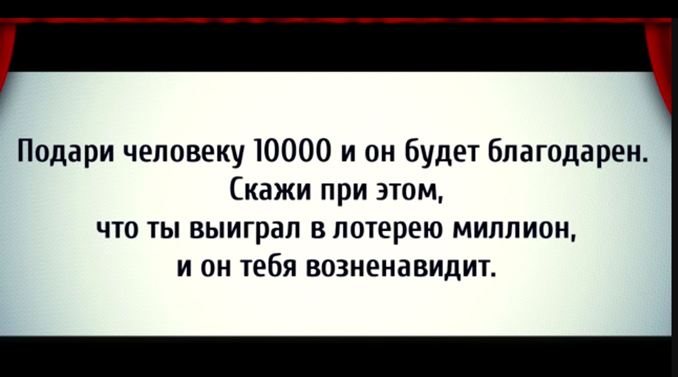 Ппдари человеку 10000 и он буди благодарен кажи при зюм что ты выиграл в погерею миллион и он тебя возненавидит