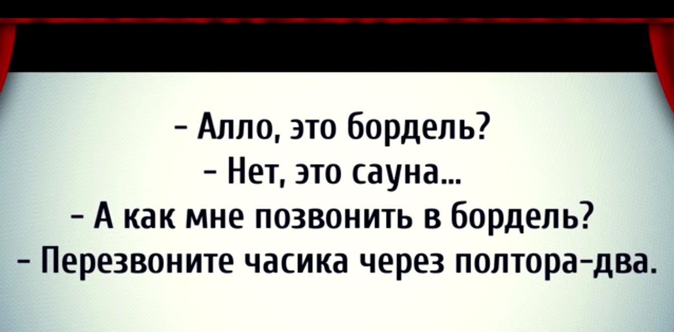 Алло это Бордель Нет это сауна А как мне позвонить в Бордель Перезвоните часика через полторадва