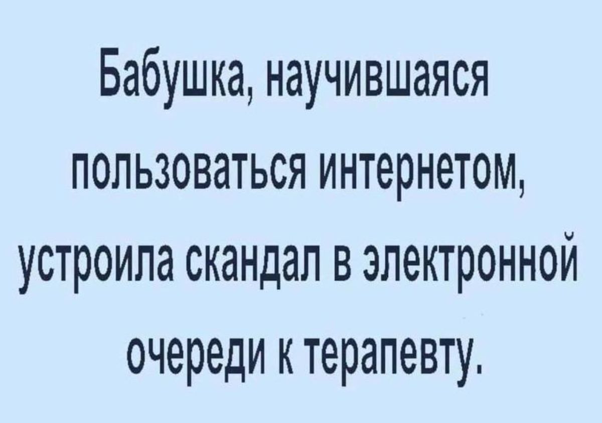 Бабушка научившаяся пользоваться интернетом устроила скандал в электронной очереди к терапевту