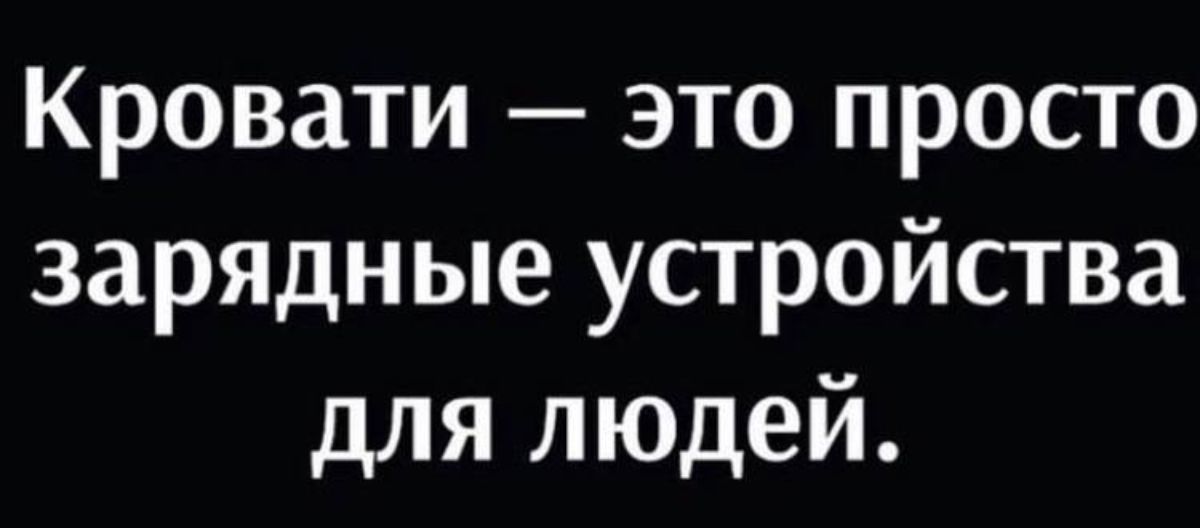 Кровати это просто зарядные устройства для людей