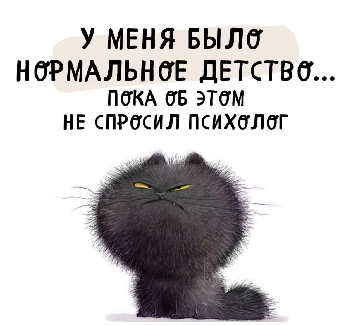 У МЕНЯ БЫЛО НОРМАЛЬНОЕ дЕТСТВб ПбКА 05 атм не спросил психолог