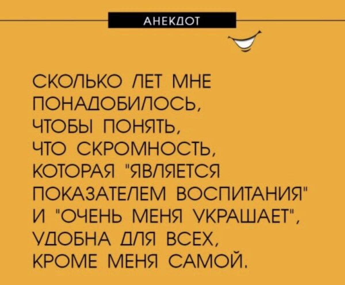 __ _ _ СКОЛЬКО ЛЕТ МНЕ ПОНАДОБИПОСЬ ЧТОБЫ ПОНЯТЬ ЧТО СКРОМНОСТЬ КОТОРАЯ ЯВЛЯЕТСЯ ПОКАЗАТЕПЕМ ВОСПИТАНИЯ И ОЧЕНЬ МЕНЯ УКРАШАЕТ ШОБНА ДЛЯ ВСЕХ КРОМЕ МЕНЯ САМОЙ