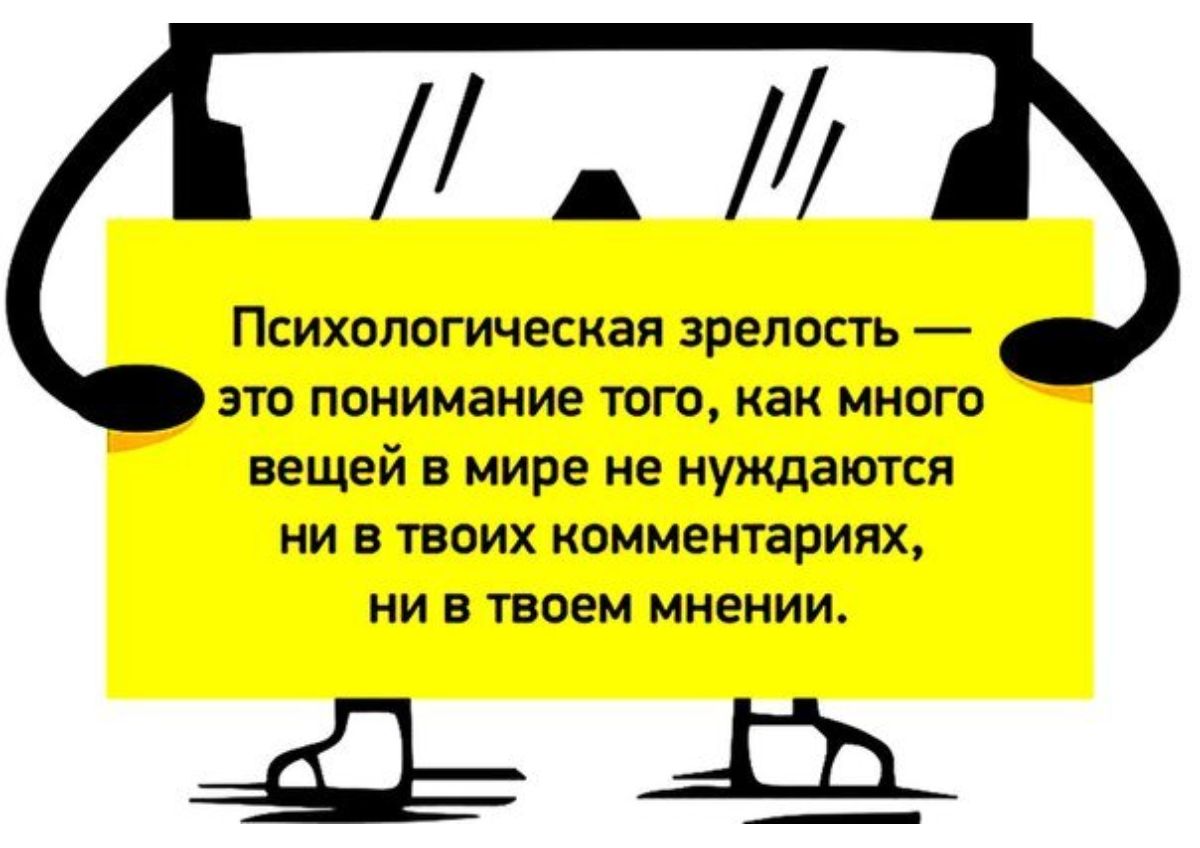 Психологическая зрелость это понимание тиго как много вещей в мире не нуждаются ни в твоих комментариях ни в твоем мнении 4142