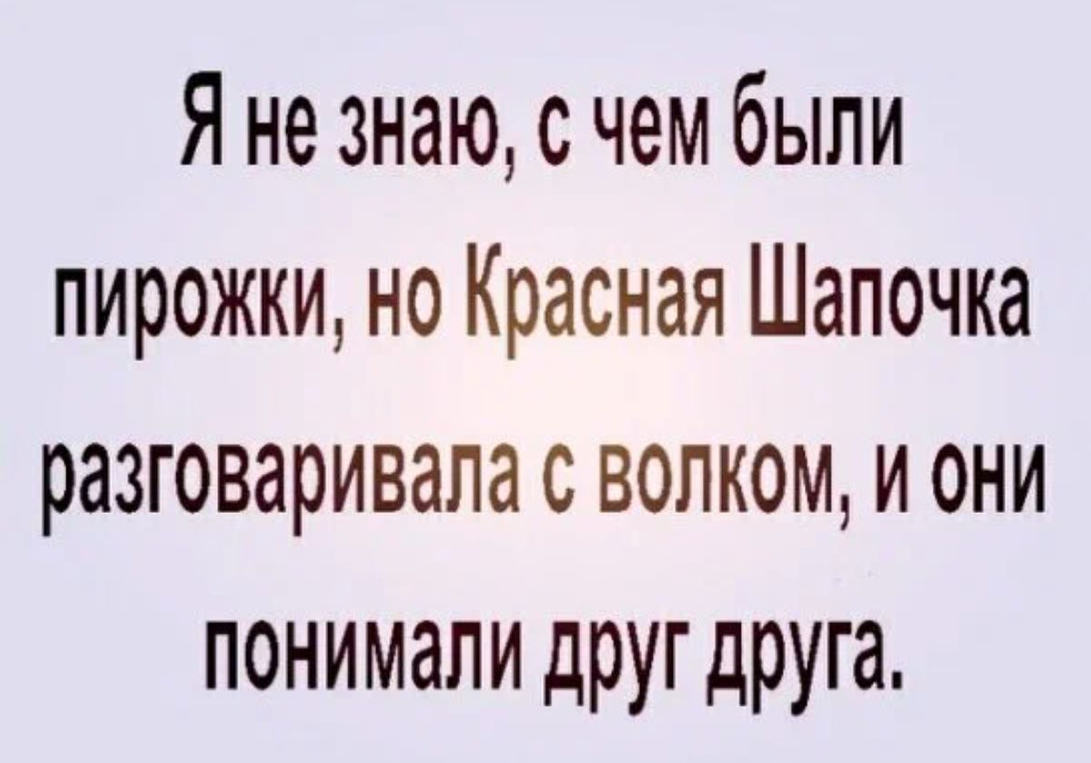 Я не знаю с чем были пирожки но Красная Шапочка разговаривала с волком и они понимали друг друга