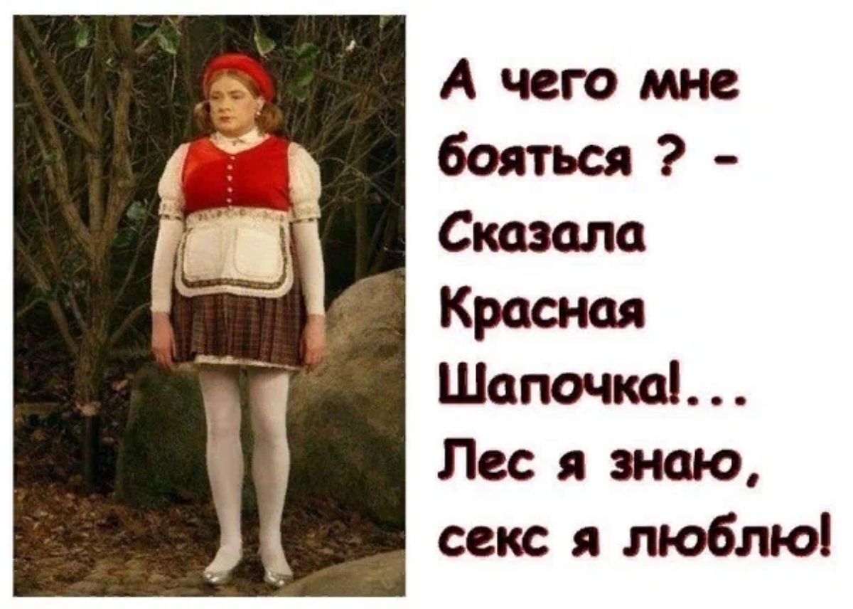 А чего мне бояться Сказала Красная Швпшкаі Пес я мю секс 11 люблю