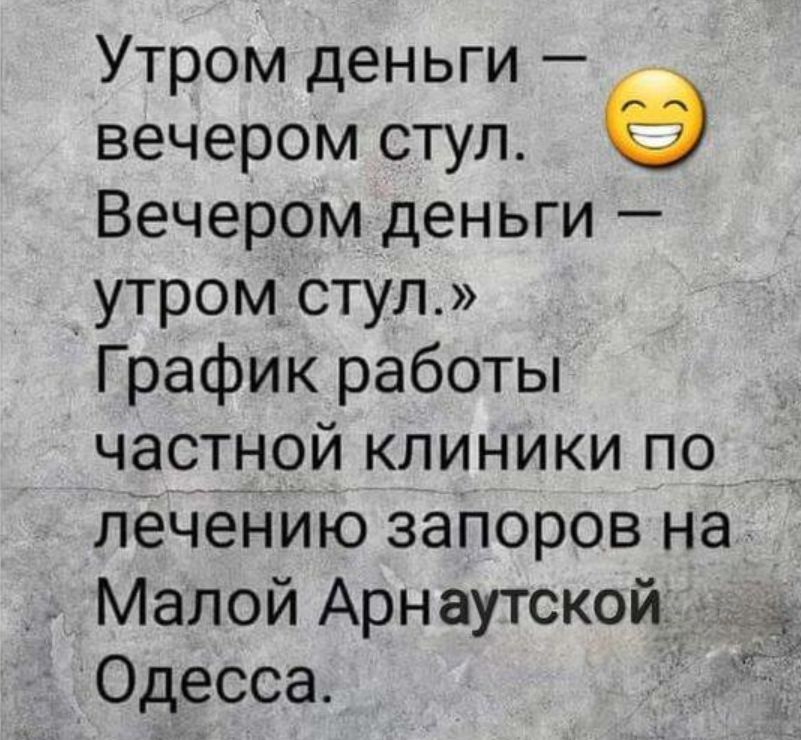 Утром деньги вечером стул Вечером деньги утром СТУЛ График работы частной клиники по лечению запоров на Малой Арнаутской Одесса