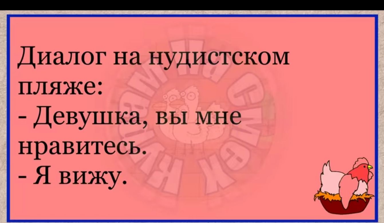 ДИЦЛОГ на НУДИСТСКОМ пляже Девушка вы мне нравитесь Я вижу