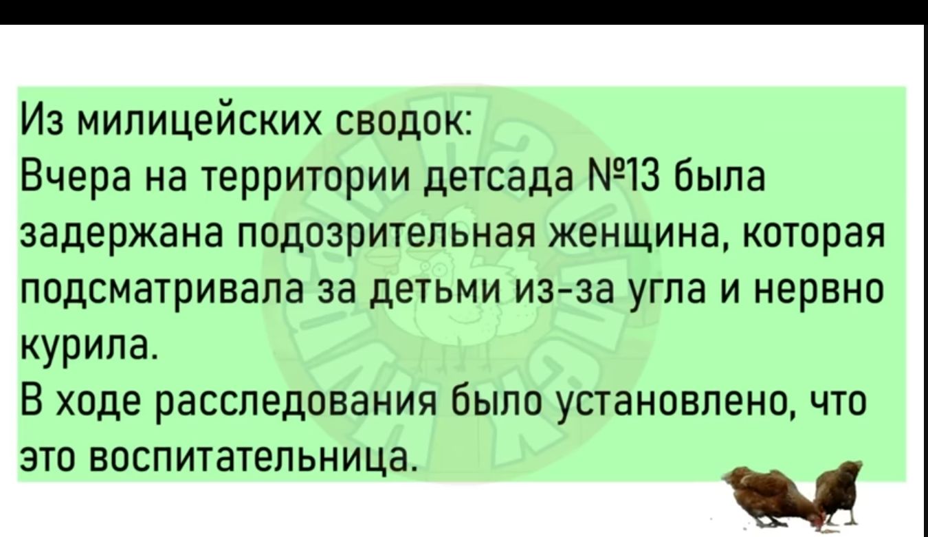 Из милицейских сводок Вчера на 1ерри1ории детсада 13 была задержана ППдОЗрИТЕЛЬНаЯ ЖЕНЩИНЕ каторая подсматривала ЗВ дЕТЬМИ ИЗ ЗЗ УГПЭ И нервно курила В ходе расследования было установлено что ЭТП ВОСПИТЗТЕПЬНИЦЗ