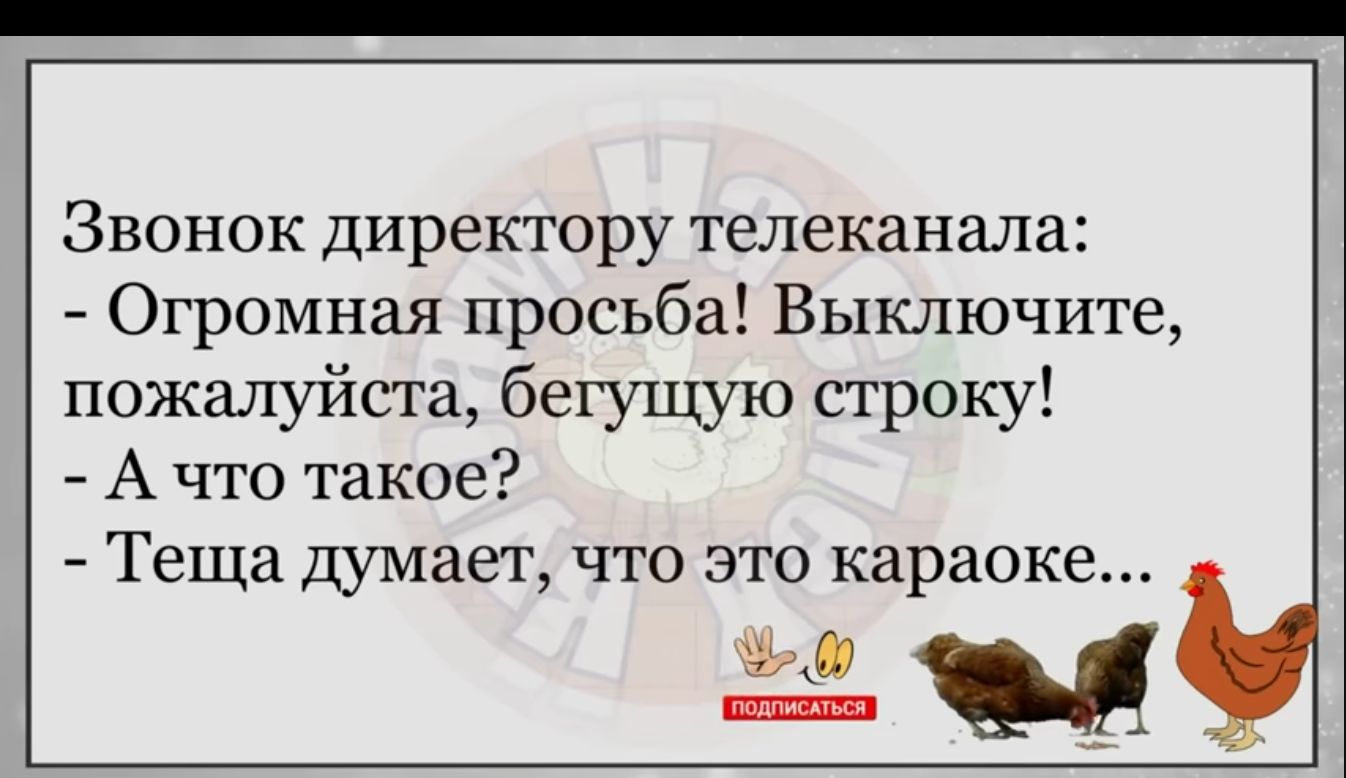 Звонок директору телеканала Огромная просьба Выключите пожалуйста бегущую строку А что такое Теща думает что это караоке