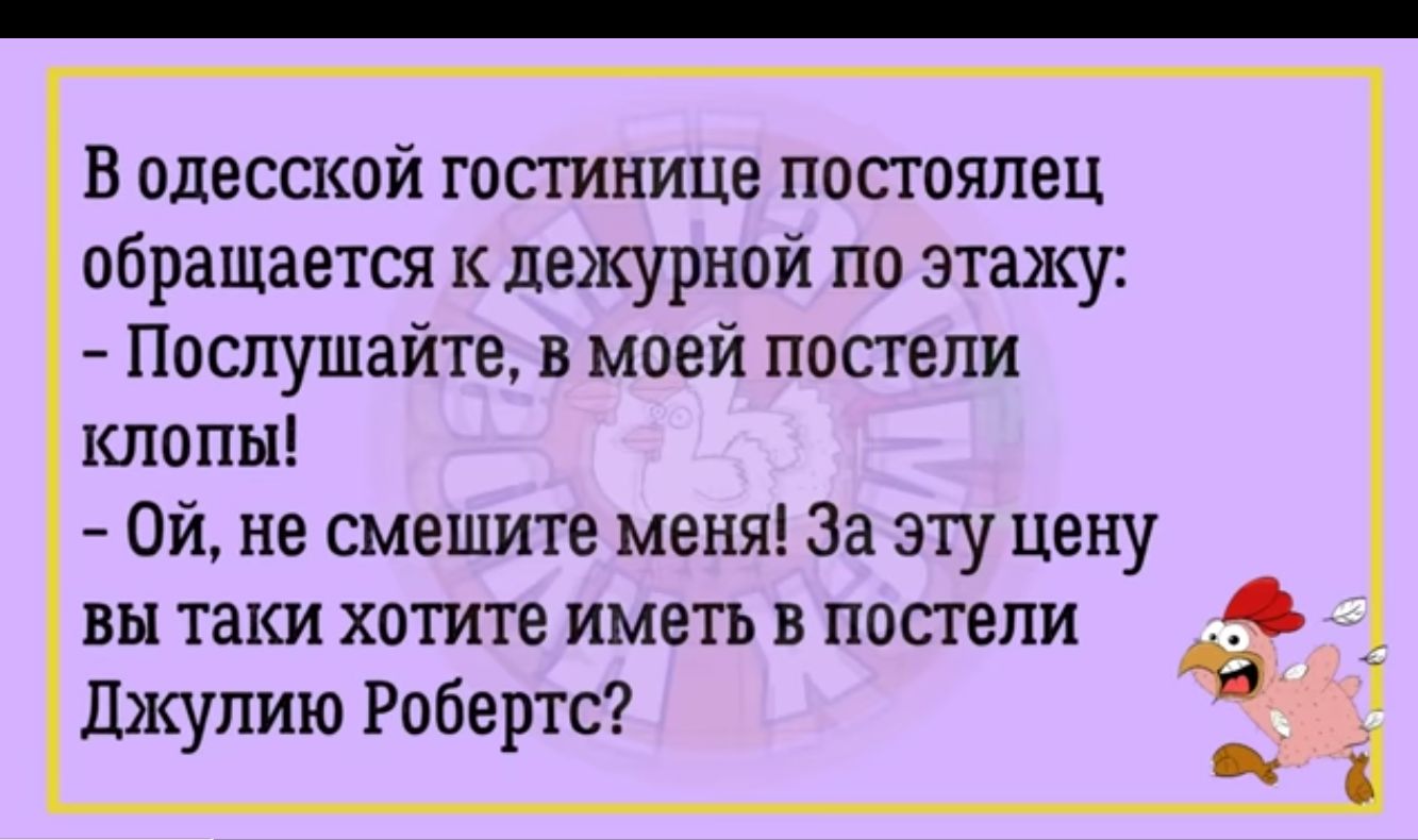 В одесской госгинице постоялец обращается к дежурной по этажу Послушайте в моей постели клопы от не смешите меня за эту Цену вы таки хотите иметь в постели Джулию Робертс