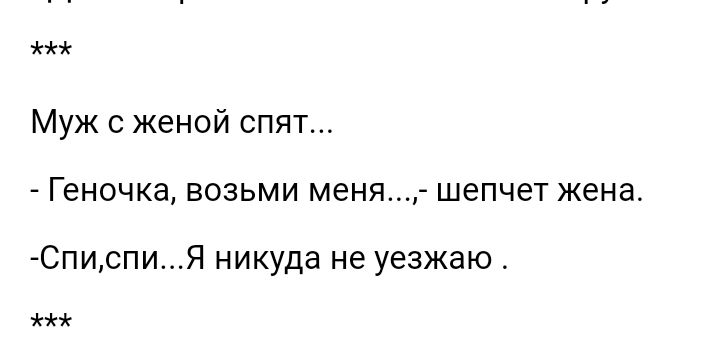 Муж с женой спят Геноцка возьми меня шепчет жена СписпиЯ никуда не уезжаю