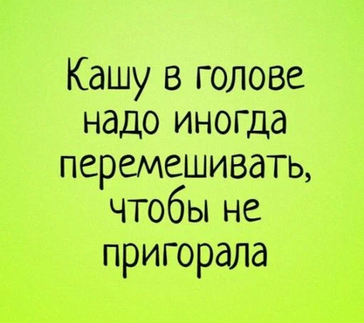 Каша из мыслей. Кашу в голове надо перемешивать. Кашу в голове иногда надо перемешивать чтобы не пригорала. Цитаты про кашу в голове. Каша в голове демотиваторы.