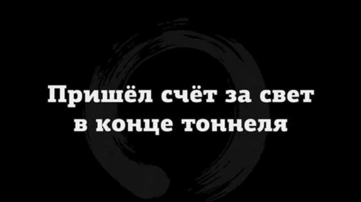 Пришёл счёт за свет в конце тоннеля
