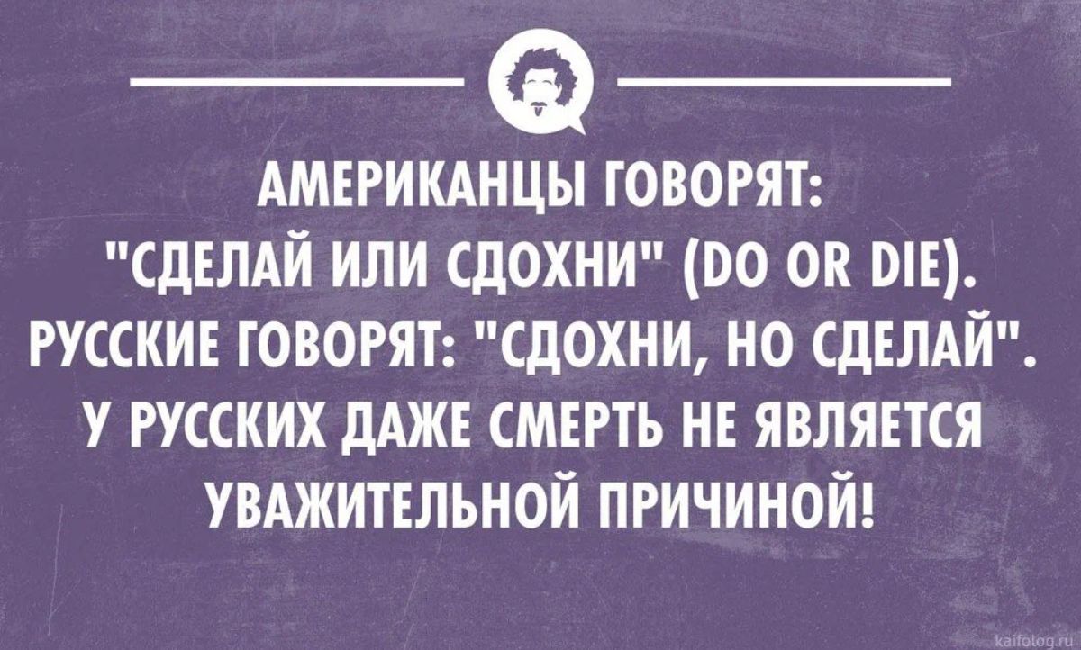 АМЕРИКАНЦЫ ГОВОРЯТ СДЕЛАЙ ИПИ СдОХНИ 00 ОК МЕ РУССКИЕ ГОВОРЯТ СдОХНИ ИО СДЕЛАЙ У РУССКИХ дАЖЕ СМЕРТЬ НЕ ЯВЛЯЕТСЯ УВАЖИТЕЛЬНОИ ПРИЧИНОИ
