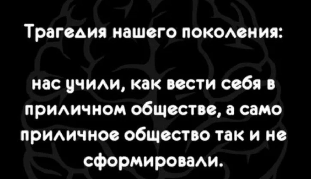 ТРБГОАИП СШСГО ПОКОАОН ИЯ нас учим как вести себя приАичиом обществе а само приичиос общество так и не сформиропми