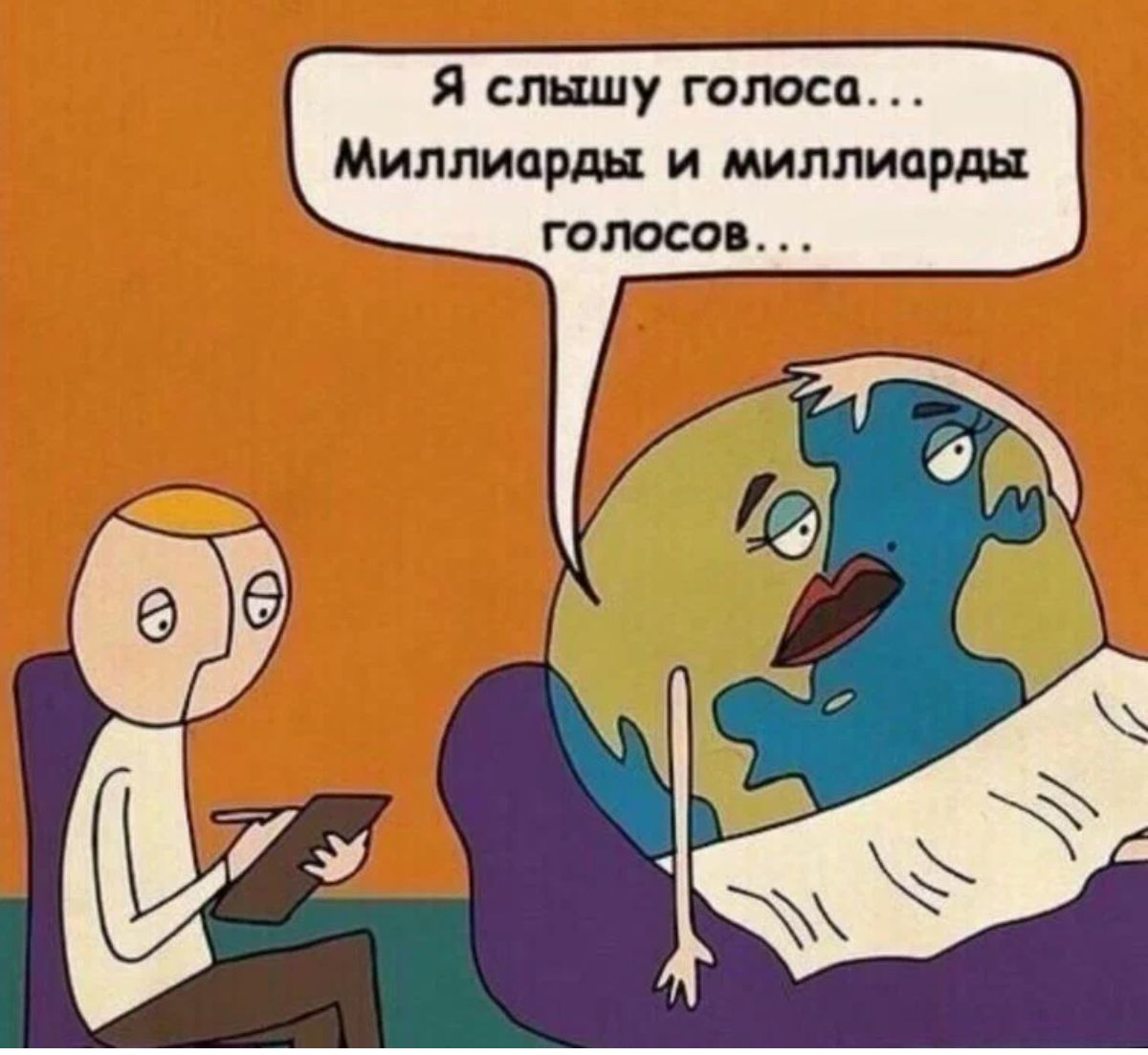 Я слышу голоса Миллиарды и миллиарды