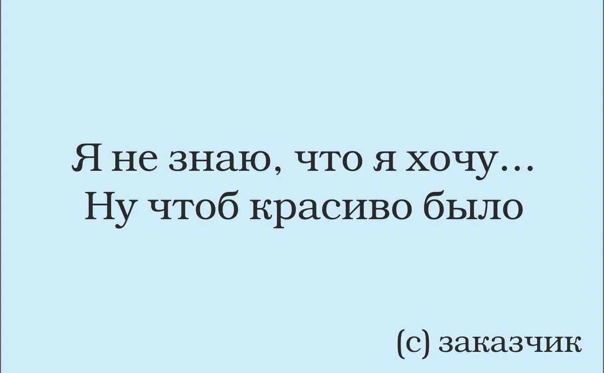 Я не знаю что я хочу Ну чтоб красиво было с заказчик