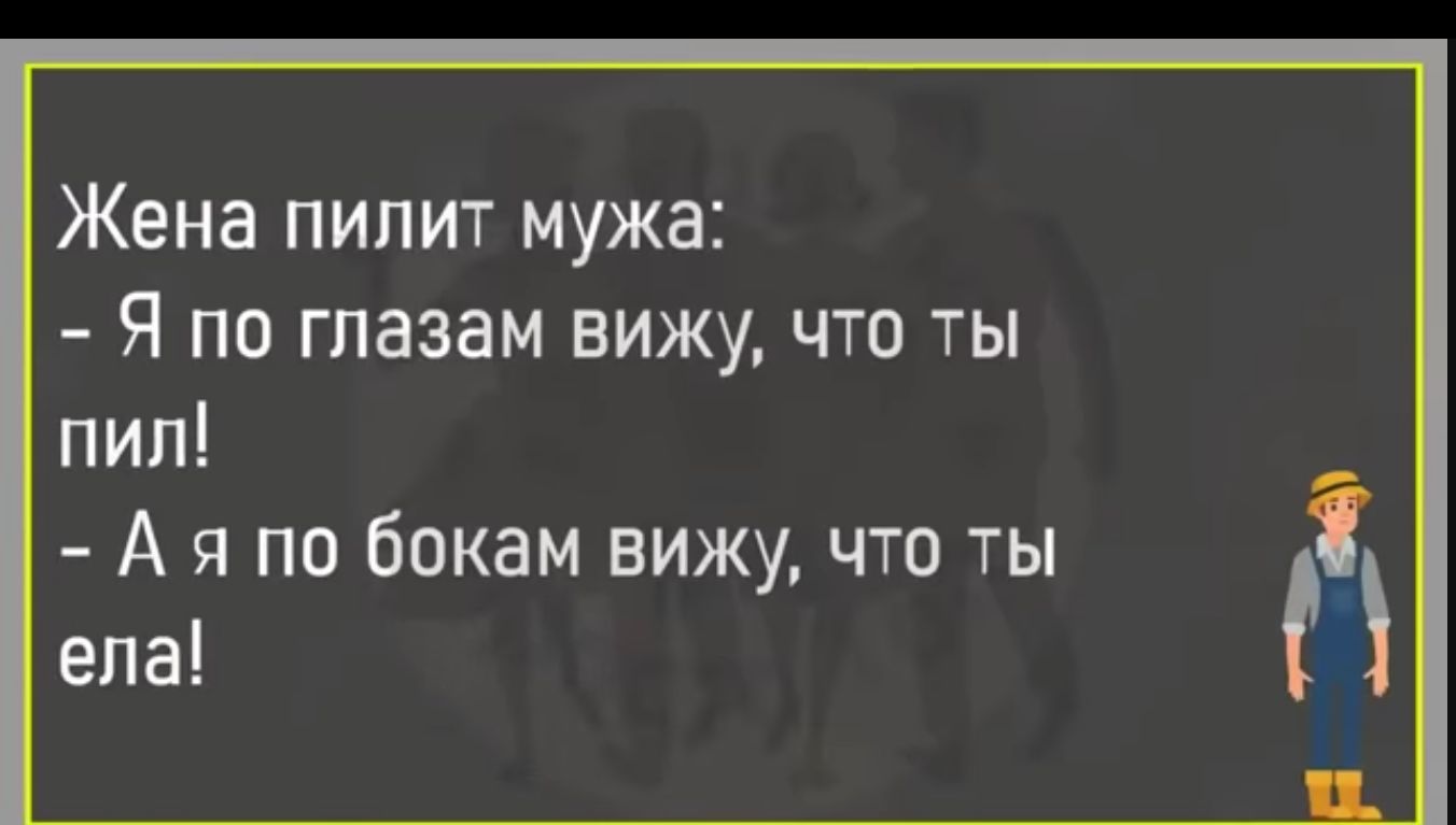 Жена пипит мужа Я по глазам вижу что ты пип А я по бокам вижу что ты епа