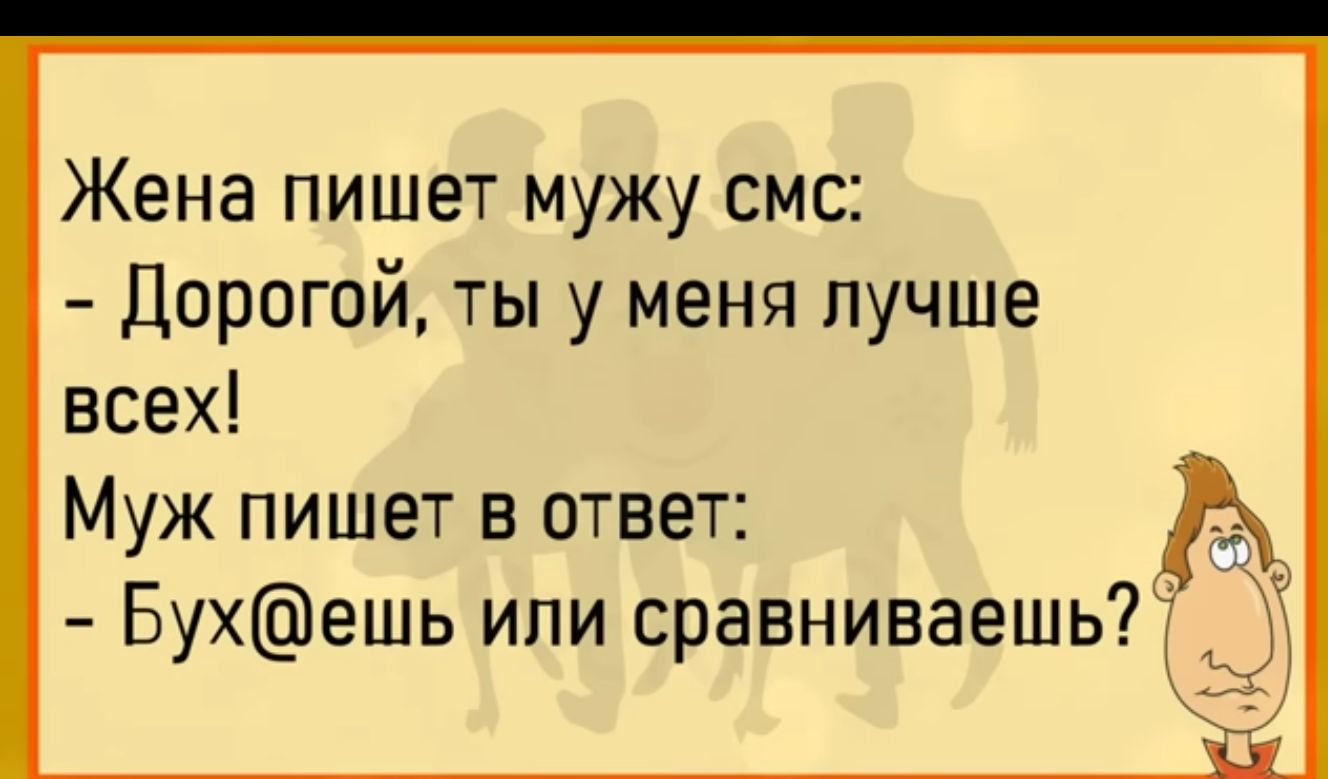 Жена не пишет мужу. Анекдот или сравниваешь. Анекдот жена пишет смс мужа.