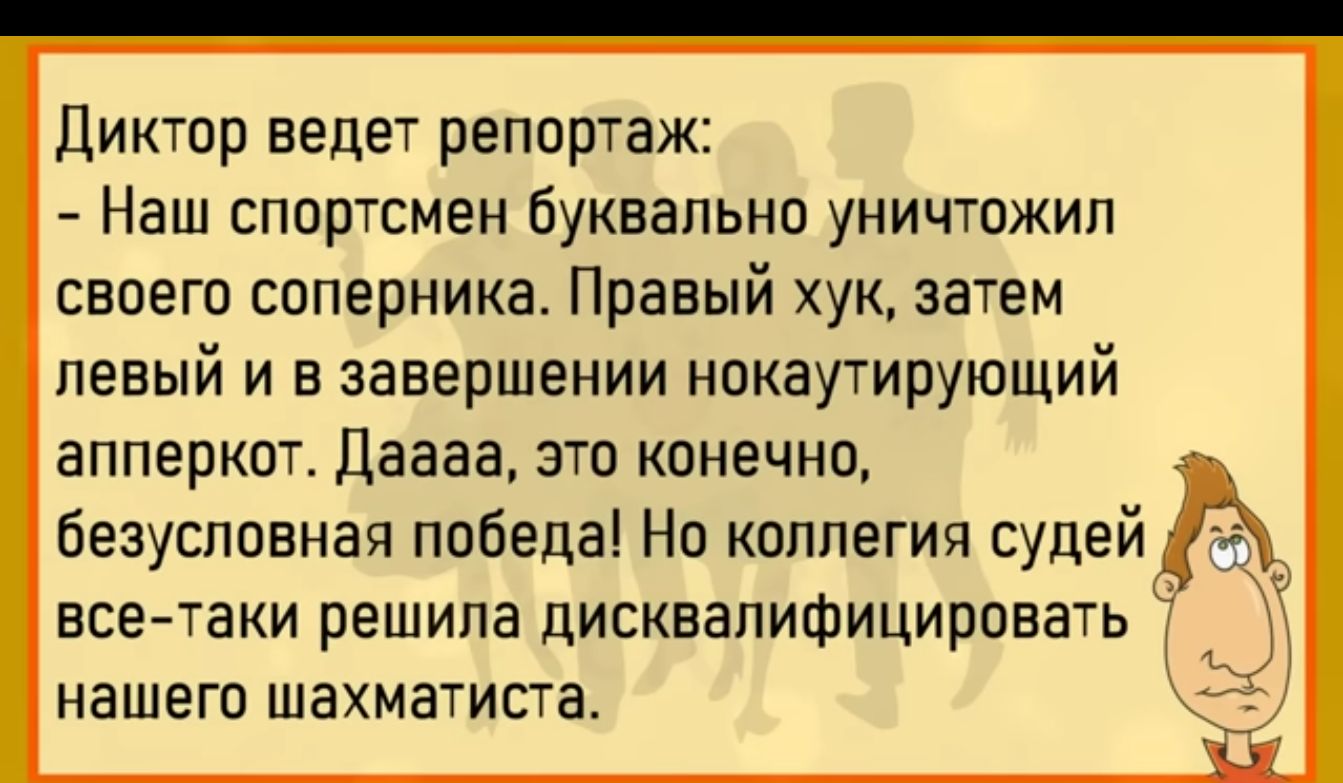 диктор ведет репортаж Наш спортсмен буквально уничтожил своего соперника Правый хук затем левый и в завершении нокаутирующий апперкпт Даааа это конечно безусловная победа Но коллегия судей всетаки решила дисквалифицирпвать НЭШЕГП ШЗХМЗТИСТЗ