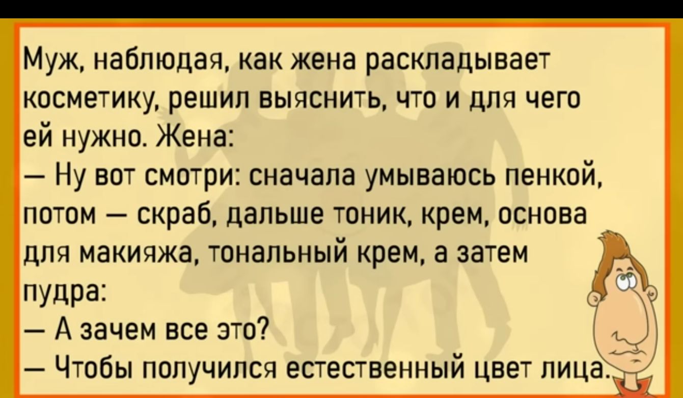 Муж наблюдая как жена раскладывает КОСМЕТИКУ РЕШИП ВЫЧСНИТЬ ЧТО И дПЯ ЧЕГО ей нужно Жена Ну вот смптри сначала умываюсь пенквй патом скраб дальше тоник крем пснова для макияжа тональный крем а затем пудра А зачем все это Чтобы пппучипся естественный цвет пиц
