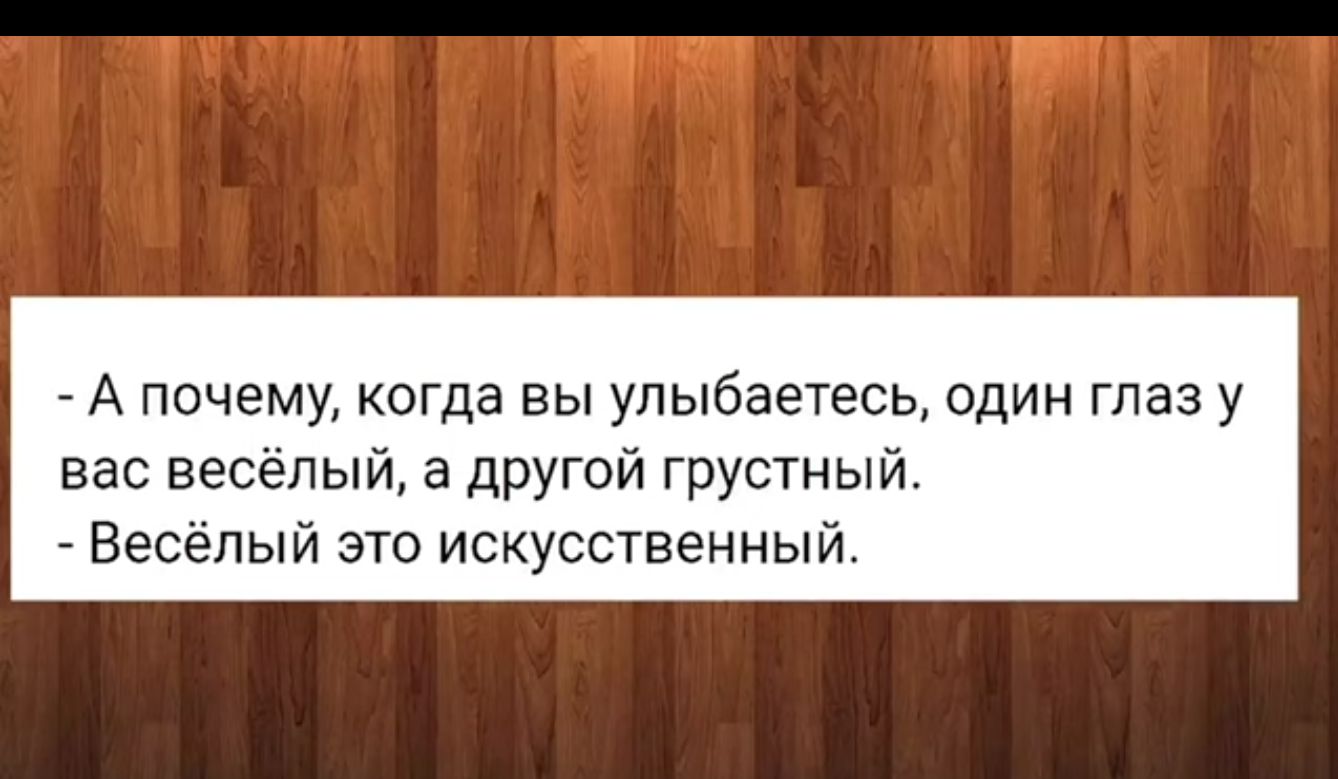 А почему когда вы улыбаетесь один глаз у вас весёлый а другой грустны Весёлый это искусственный