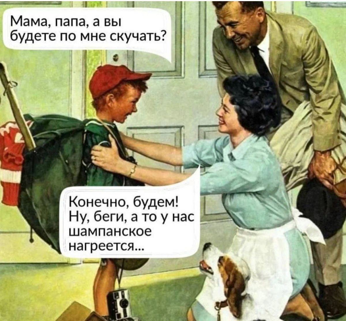 Мама папа а вы будете по мне скучать Конечно будем Ну Беги а то у нас шампанское нагреется