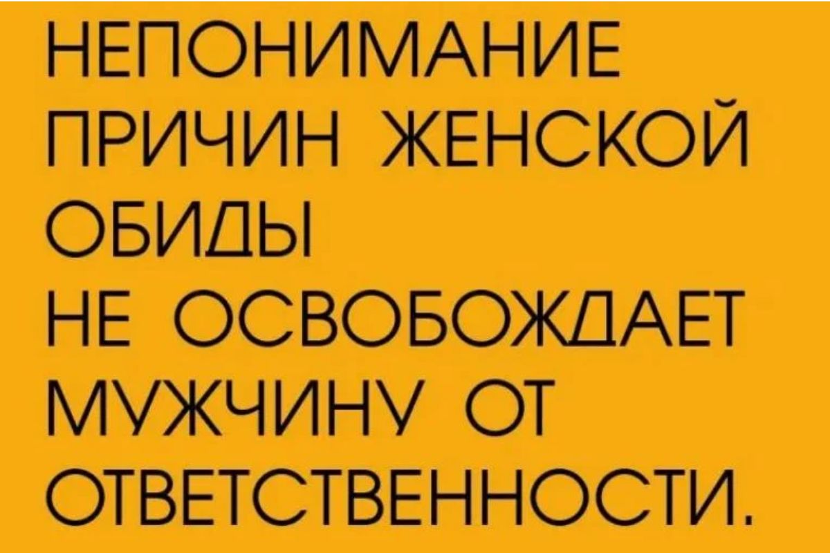 НЕПОНИМАНИЕ ПРИЧИН ЖЕНСКОЙ НЕОСВОБОЖДАЕТ ОТ