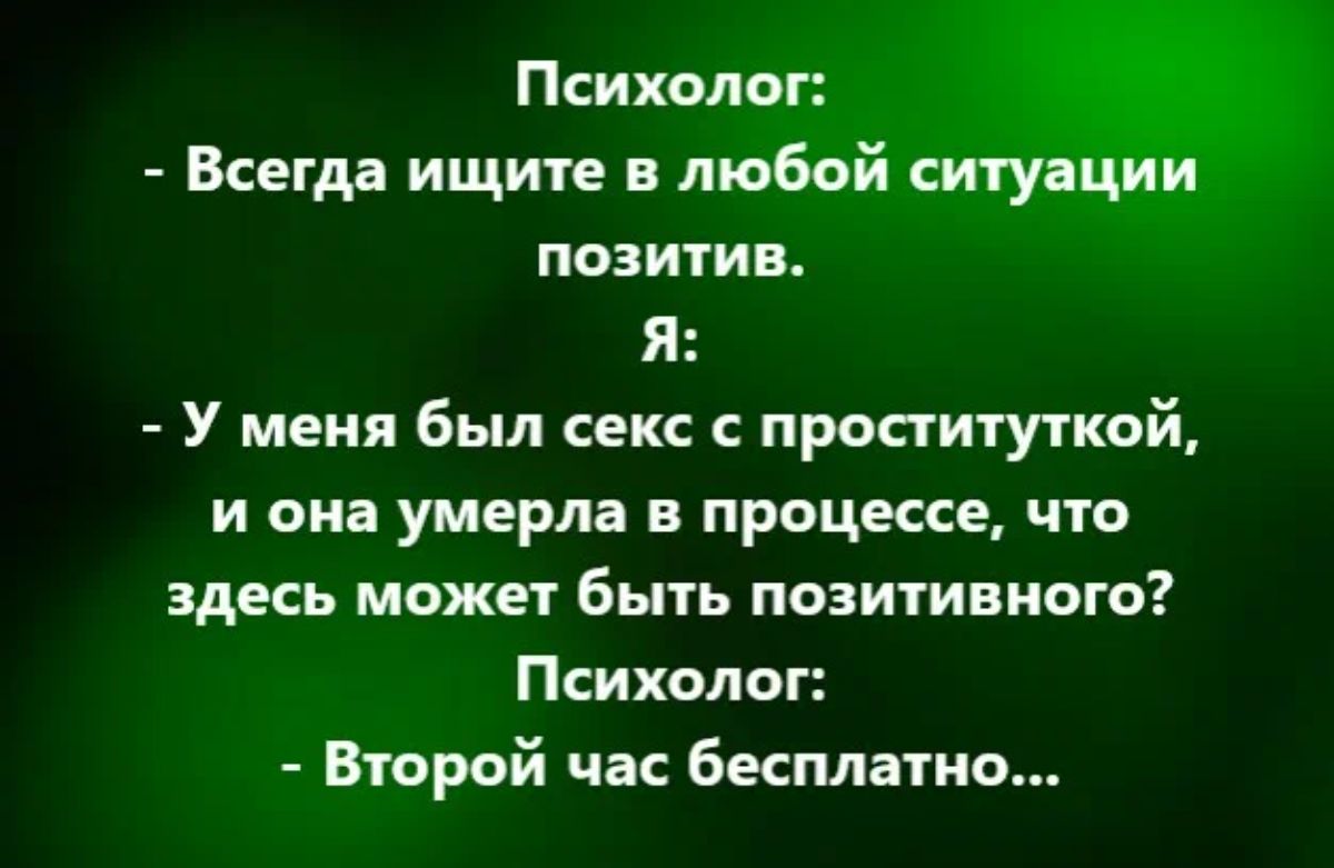 Психолог Всегда ищите пюбёйг позитив Я У меня был секс проституткой и она умерла в процессе что здесь может быть позитивного Психолог Второй час бесплатно
