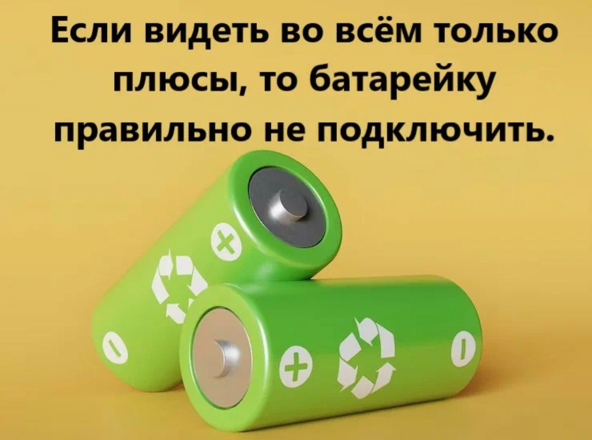 Если видеть во всём только плюсы то батарейку правильно не подключить АС