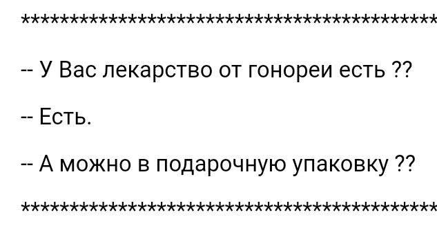 У Вас лекарство от гонореи есть Есть А можно в подарочную упаковку