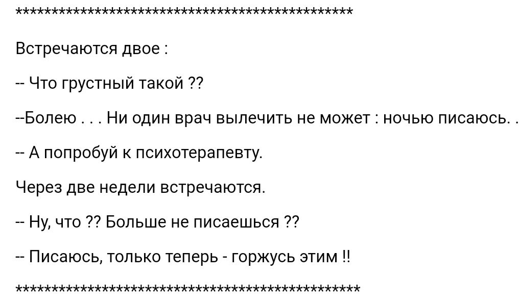 Встречаются двос 7 Что грустный такой 7 Бопею Ни один врач вылечить не может ночью писаюсь _ А попробуй психотерапевту Через две недели встречаются _ ну чт П Больше не писаешься 17 _ Писаюсьт только теперь горжусь этим