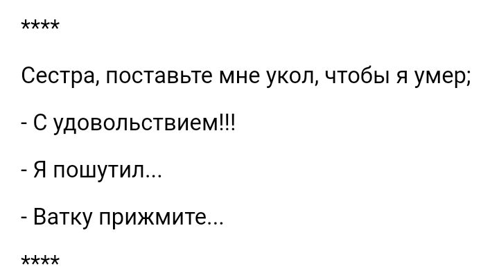 Сестра ПОСТББЬТЕ мне УКОП ЧТОбЫ Я умер С удовольствием Я пошутил Ватку прижмите